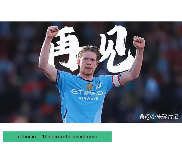 曼城中场核心德布劳内因腿筋不适缺阵 将缺席未来重要赛事